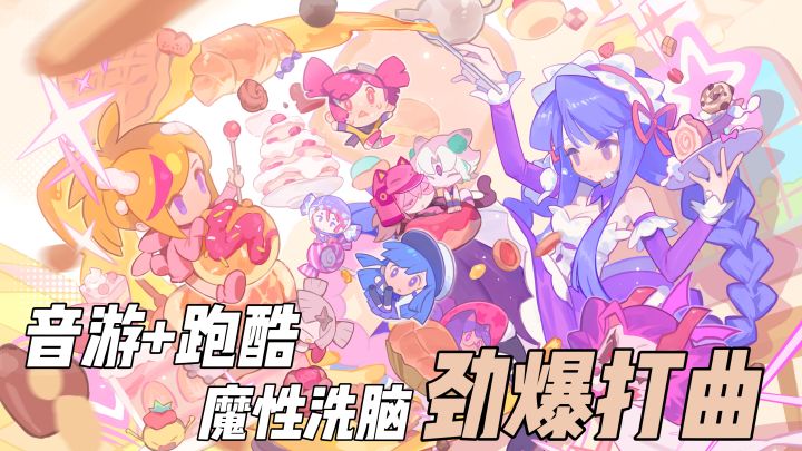 不止是音游?还能横版跑酷闯关!属于喵斯快跑的音游神力!截图