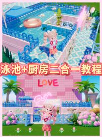 心动建造教程｜泳池+厨房二合一教程