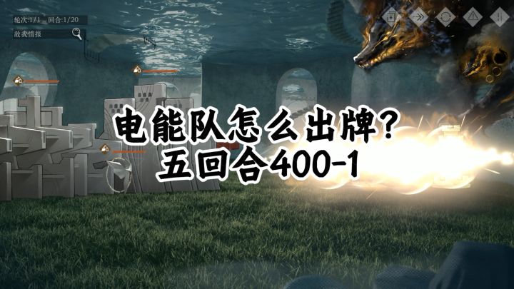 电能队怎么出牌?五回合400-1截图