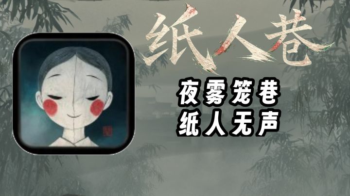 古井低语,纸人窥人|这款中式志怪解谜太有那味儿了截图