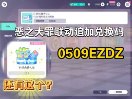 [PJSK国服]错过就亏一点：大罪追加兑换码与免费等级奖励