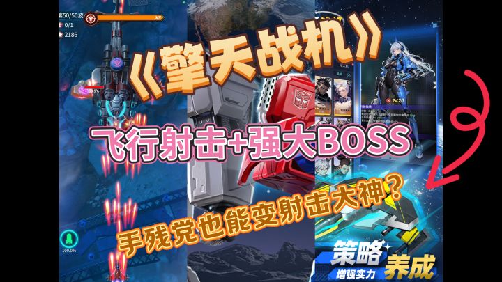 躲弹幕、战BOSS,《擎天战机》超绝攻略,速来起飞!截图