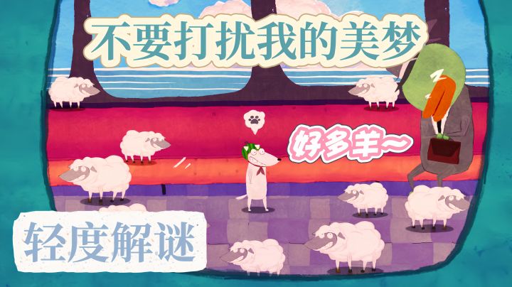 进入狗子的梦境世界,体验风格各异、脑洞大开的“内心戏”。截图