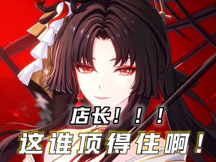 有这样的老板娘，xp党将彻底疯狂！截图