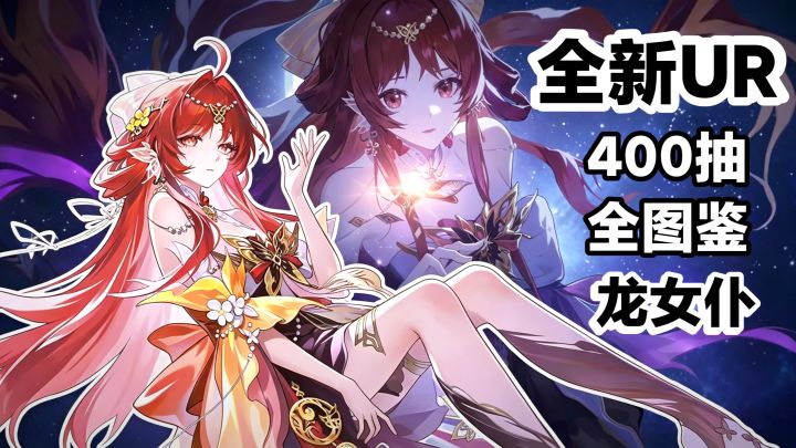 📢‼️全新UR✨签到福利🎁28天‼️3️⃣款新皮肤➕龙女仆联动➕免费🉐全图鉴截图