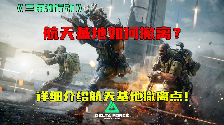 三角洲行动 航天基地如何撤离? 详细介绍航天基地撤离点!截图