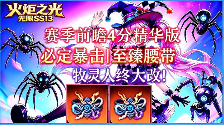 4分钟前瞻精简版，“神龛”必爆腰带，牧灵人直接升天！截图