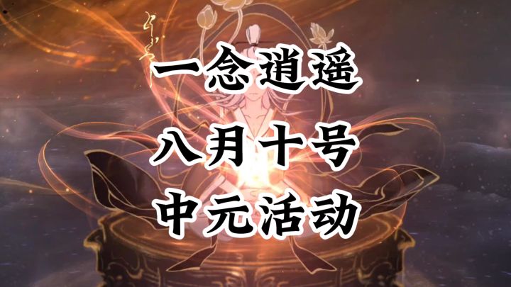 一念逍遥中元活动要来啦截图