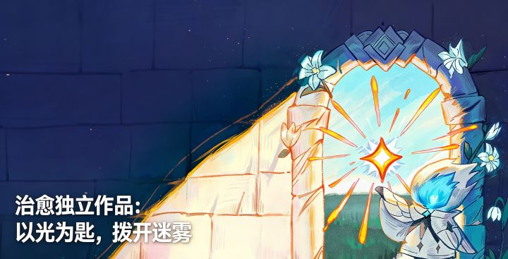【哈尔西恩的救赎】:以光为匙,拨开内心迷雾截图
