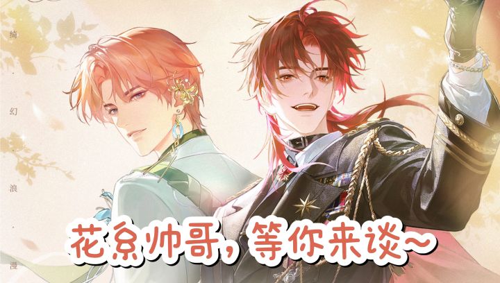 【TapTap年度游戏大赏】🌸和花系帅哥聊天谈恋爱吧❗截图