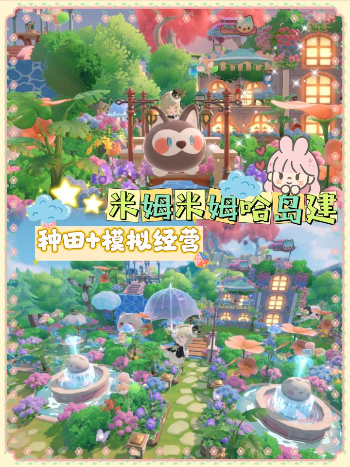 标题超治愈米姆哈•梦幻仙境花园建岛展示截图