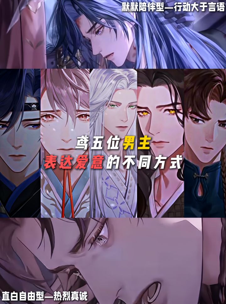 鸢五位男主表达爱意的不同方式截图
