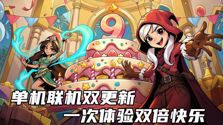 月圆9周年,单机肉鸽 ,联机对战双重更新,一次体验双倍快乐截图