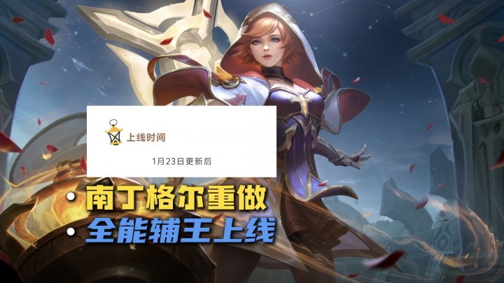 南丁格尔明天23号重做上线，全能辅助王来袭！截图