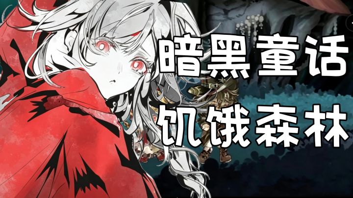 你守护的是小红帽,还是别的什么东西?截图