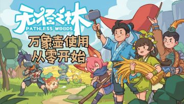 无径之林|合成万象壶，实现一键搬家自由！