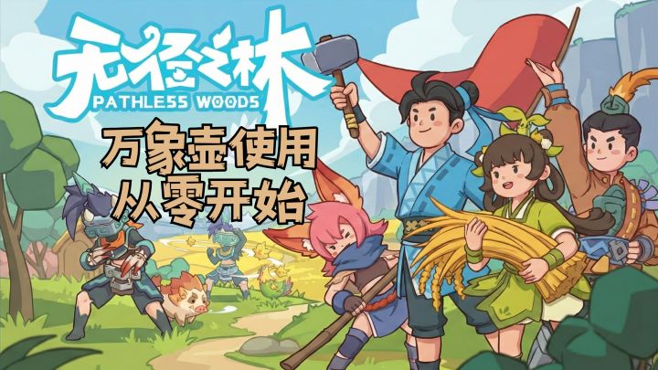 无径之林|合成万象壶,实现一键搬家自由!截图