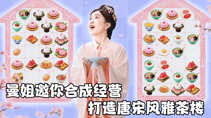 合合合不完,曼姐邀你合成经营,亲自打造唐宋风雅茶楼截图