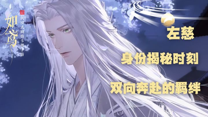 如鸢🐦左慈身份揭秘时刻🍷双向奔赴的羁绊🌈一句誓言千百年等待🎀截图