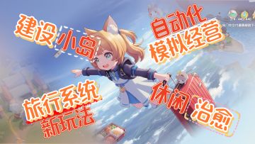 全新「旅行玩法」❗自动化模拟经营，支持3000多只猫咪在线打工❗