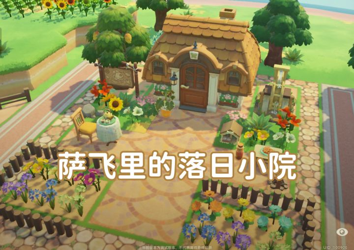 星布谷地✨萨飞里的落日小院完工～截图