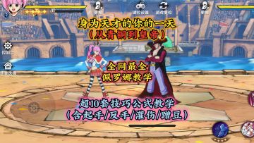 佩罗娜最全解析+教学，含起手/反手/灌伤/蹭豆等多套公式