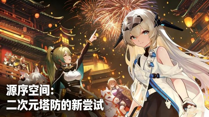 《源序空间》:二次元塔防,带来全新策略!截图