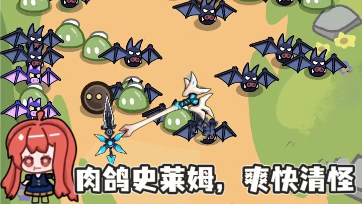 向史莱姆开炮，70M大小，爽快清怪，随时开玩❗截图
