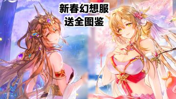 新春幻想服📢‼️新皮肤、新活动，送127全图鉴武将，收集养成手游