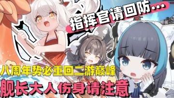 圣光霸屏舰长请注意❗二游男生减速带❗这次八周年势必重回二游巅峰