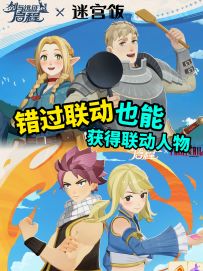 太好了！联动下线也能获得联动角色！