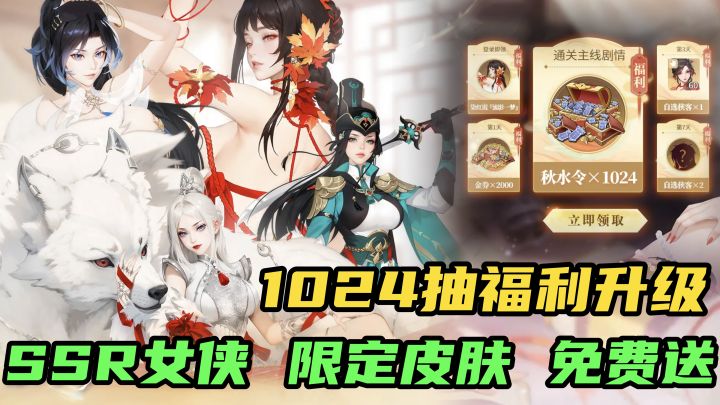 周年庆杀疯了!1024抽,SSR女侠,限定皮肤,统统免费送!截图
