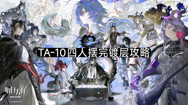 明日方舟TA-10四人摆完镀层攻略截图