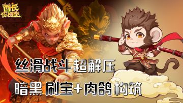 暗黑风+肉鸽刷宝→超爽解压❗爆装备无上限，自由交易赚到爽❗