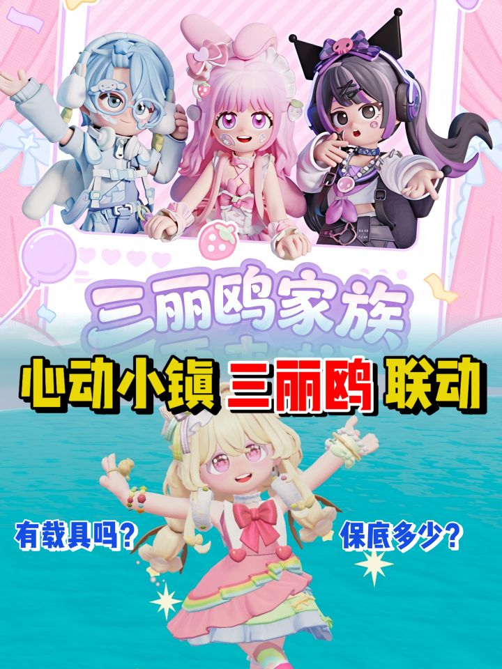 心动小镇和三丽鸥的联动即将开启!截图