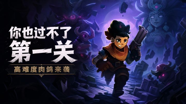 你也过不了第一关,高难度肉鸽来袭截图