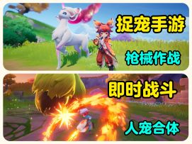 大世界捉宠玩法！在元梦也能玩到了！