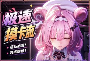 【异环攻略】粉爪“极速摸卡流”跑法 分享