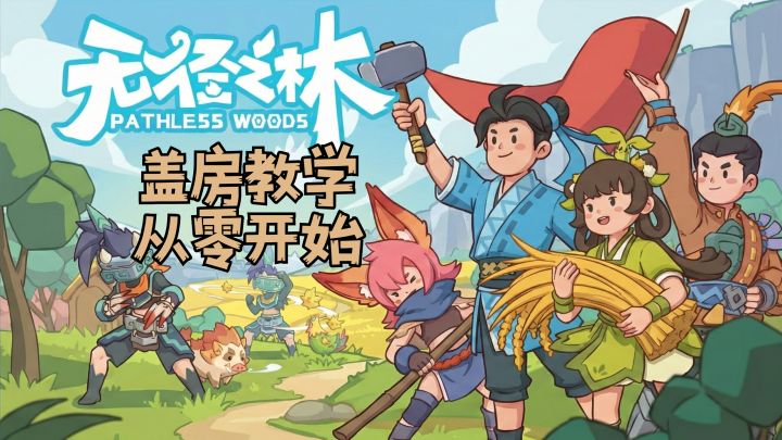 10分钟搞定你的第一个家（防雨防损伤）截图