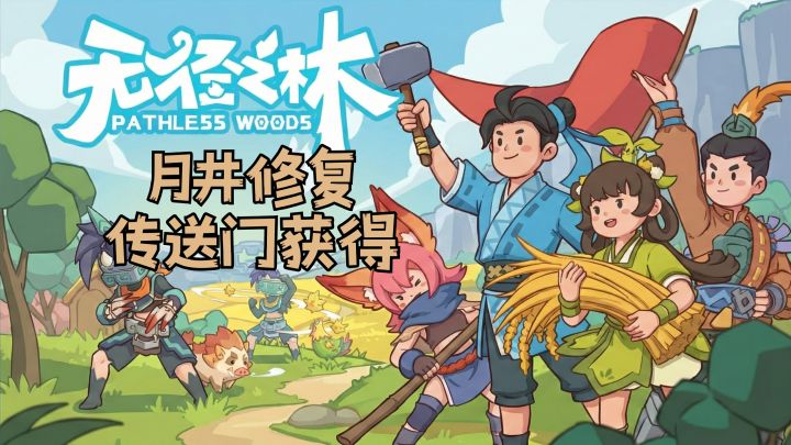 《无径之林》修复月井,解锁家园传送门截图