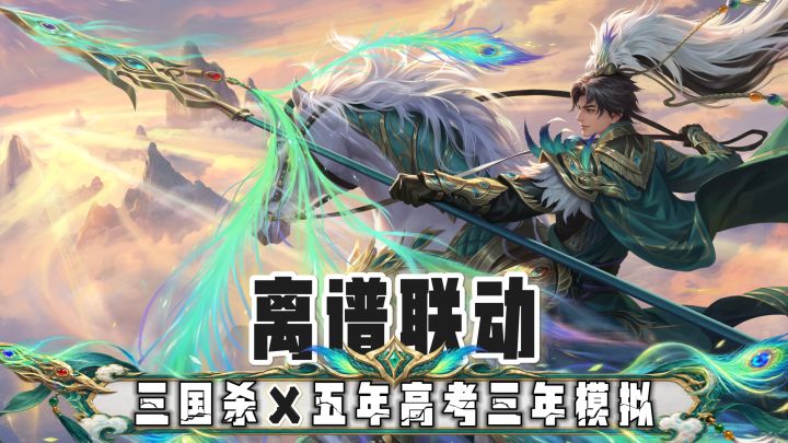 还有高手!三国杀联动五年高考三年模拟!答题赢奖励!截图