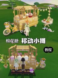 棉花糖小摊车(零氪教程)