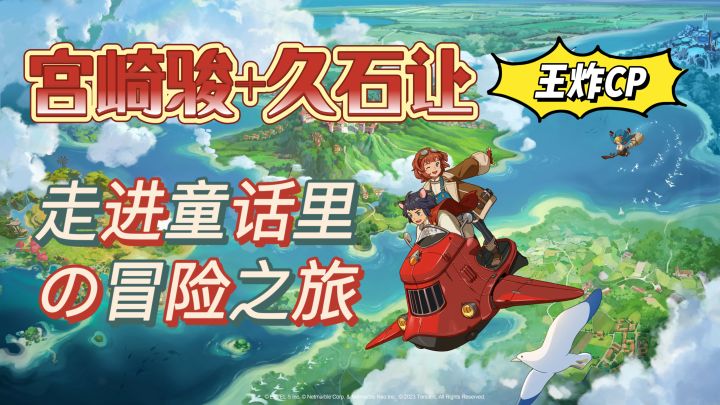 宫崎骏+久石让王炸CP‼️这个画风我真的爱了呀💖截图
