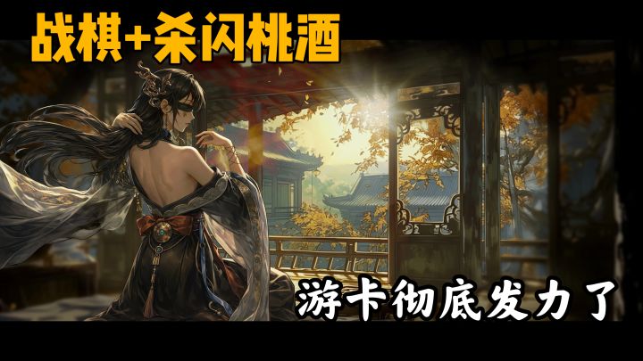 三国杀的最大对手来了？不开玩笑，游卡宇宙要来了截图