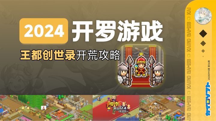 这款即将上线国服的休闲养成类开罗游戏，如何正确开荒才是关键！截图
