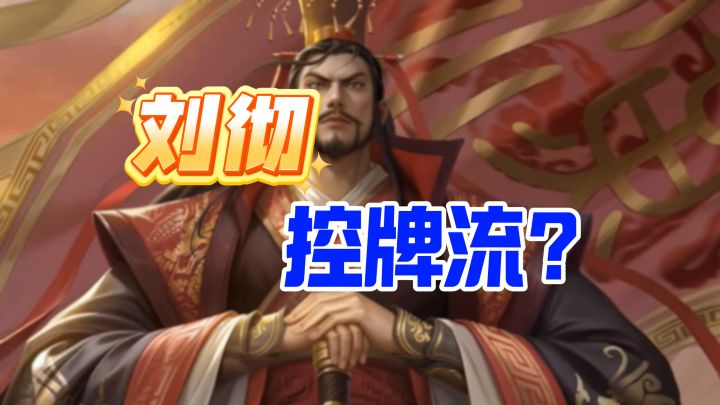 名将杀刘彻控牌流!截图