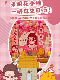 乐凯撒联名迷你世界 粉色主题生日会现已上线！