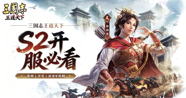 三国志王道天下 S2开服必看截图