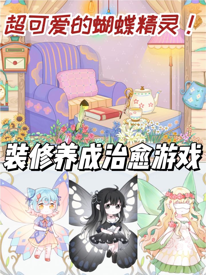 超可爱治愈的游戏!蝴蝶精灵好像小手办啊截图