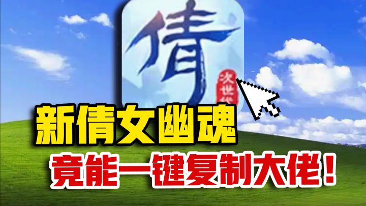 一键复制穿氪佬装备!14年前的【新倩女幽魂】竟然变成了这样?截图